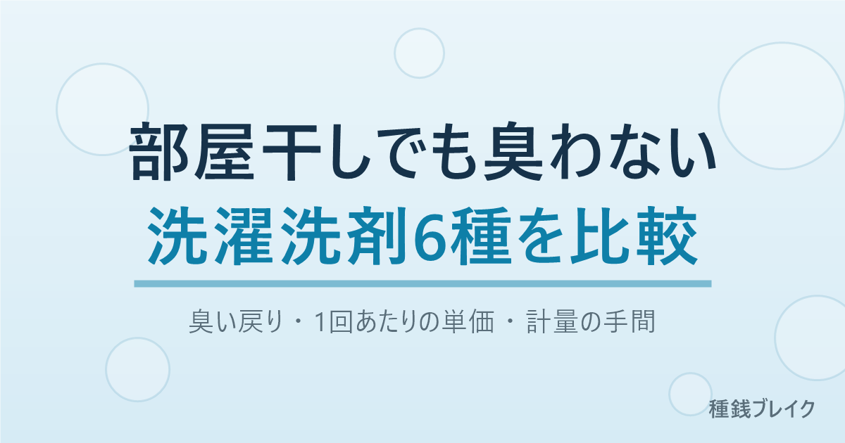 部屋干しでも臭わない洗濯洗剤6種を臭い戻り・単価・手間で比較